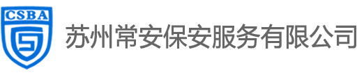 苏州常安保安服务有限公司