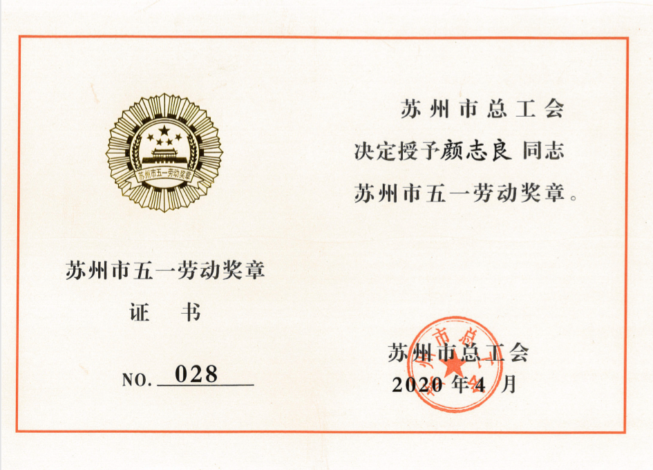 公司这位基层员工荣获苏州市